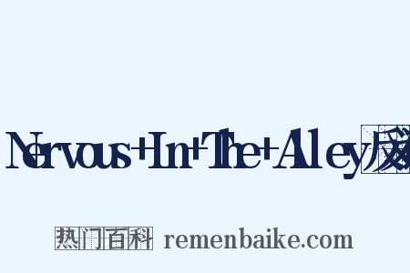 Nervous+In+The+Alley反义词是什么意思的图片